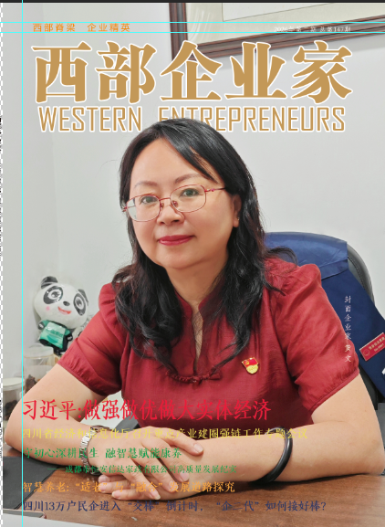 西部企业家