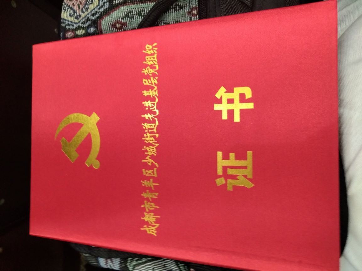 先进基层党组织证书