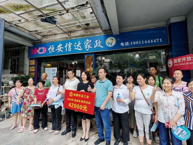 2026年“送清凉”慰问活动